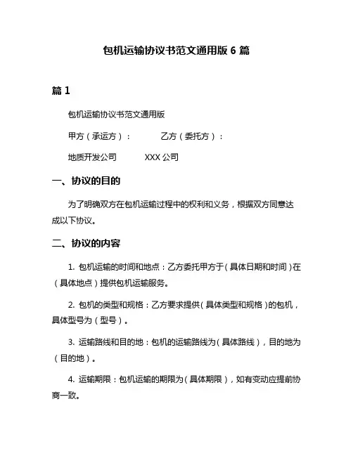 包机运输协议书范文通用版6篇