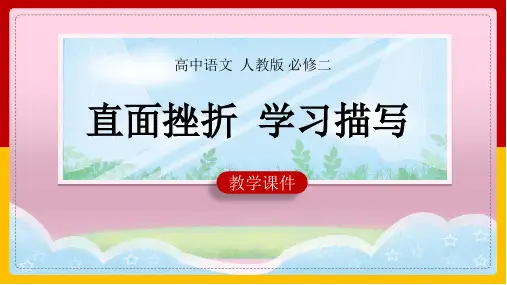 高中语文人教版必修二《第2单元写作-直面挫折学习描写》教学课件