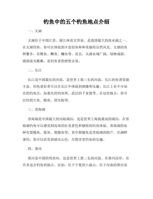 钓鱼中的五个钓鱼地点介绍