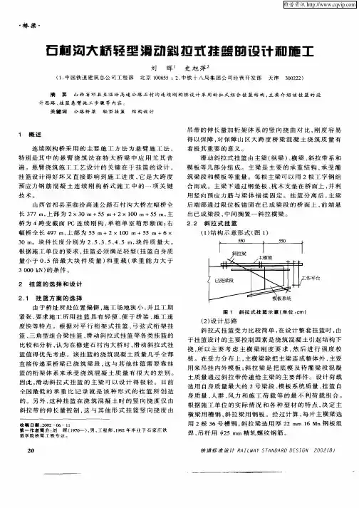 石村沟大桥轻型滑动斜拉式挂篮的设计和施工