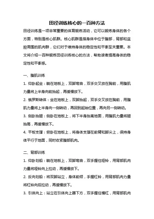 田径训练核心的一百种方法