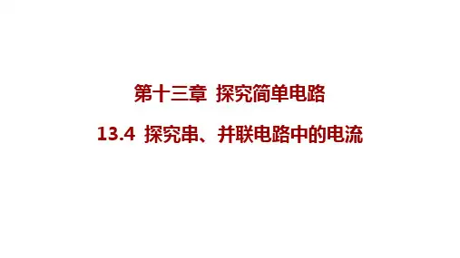 13.4+探究串、并联电路中的电流(课件)2024-2025学年沪粤版物理九年级上册