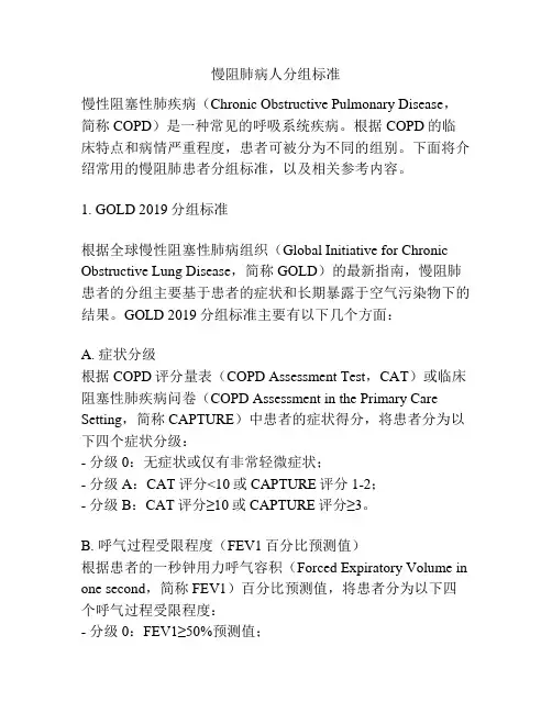 慢阻肺病人分组标准