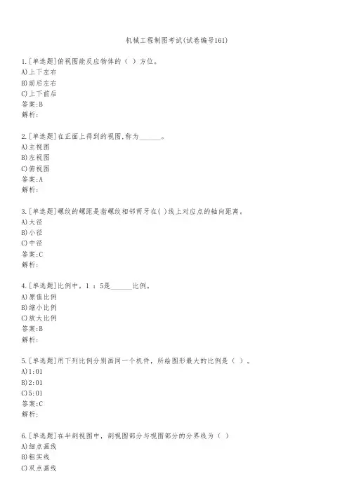 机械工程制图考试(试卷编号161)