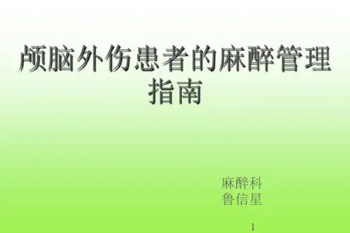 颅脑外伤患者的麻醉管理指南PPT