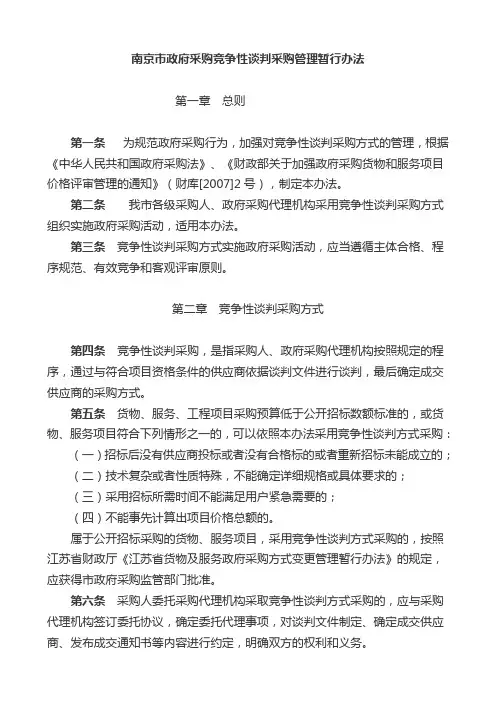 南京市政府采购竞争性谈判采购管理暂行办法