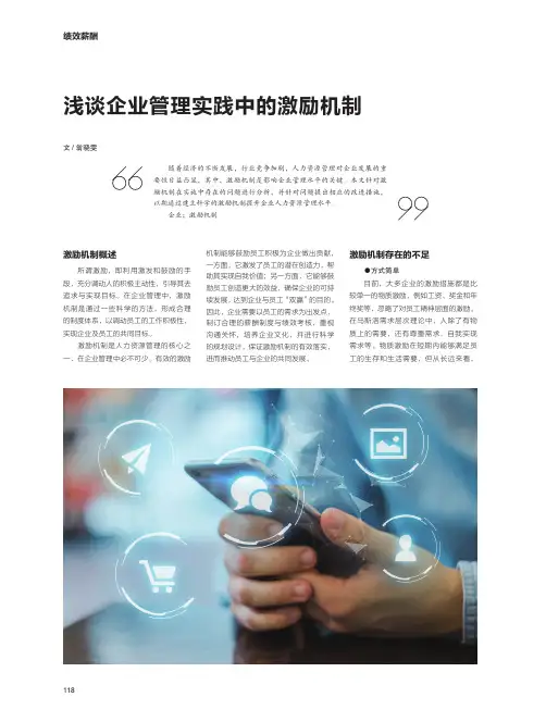 浅谈企业管理实践中的激励机制