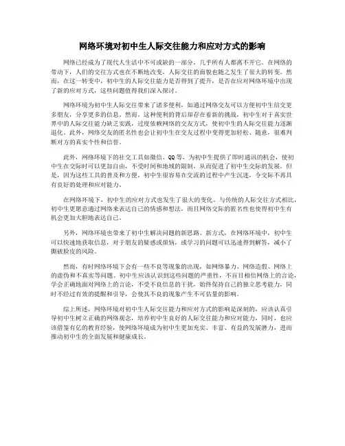 网络环境对初中生人际交往能力和应对方式的影响