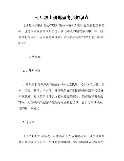 七年级上册地理考点知识点