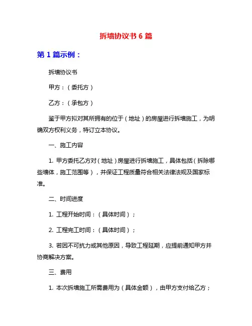 拆墙协议书6篇