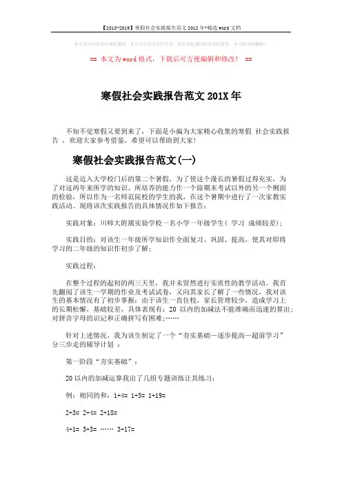 【2018-2019】寒假社会实践报告范文201X年-精选word文档 (7页)