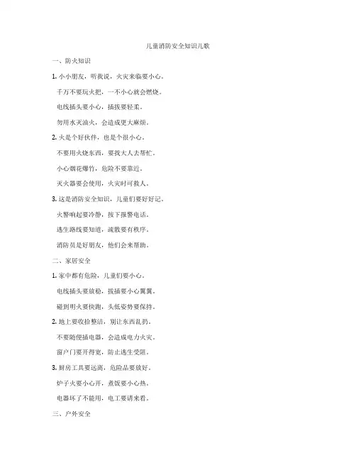 儿童消防安全知识儿歌