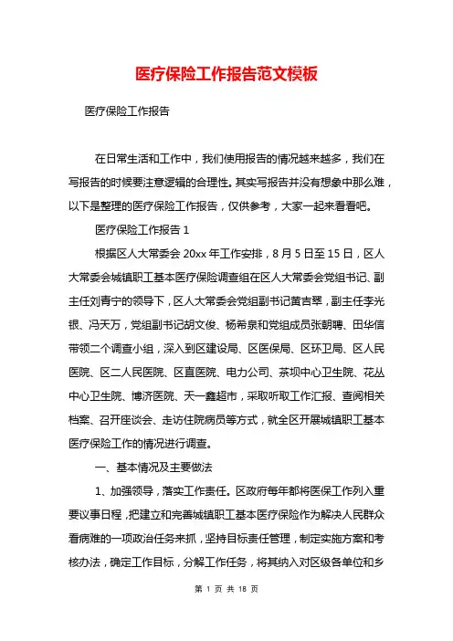 医疗保险工作报告范文模板