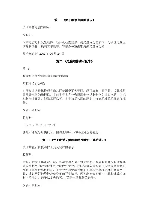 关于电脑维修的请示