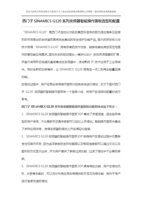 西门子SINAMICS G120系列变频器智能操作面板选型和配置