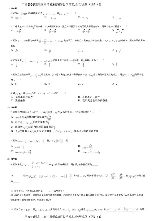 广西2024届高三高考桂柳鸿图数学模拟金卷试题(四)(3)