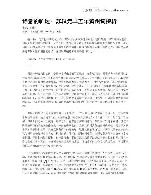 诗意的旷达：苏轼元丰五年黄州词探析