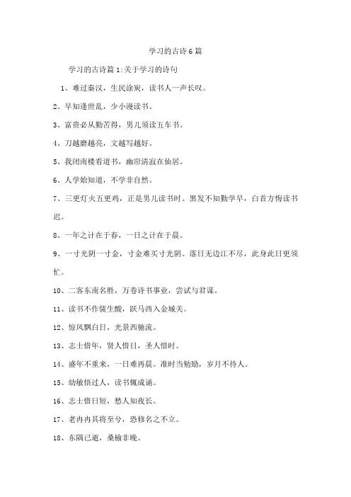 学习的古诗6篇