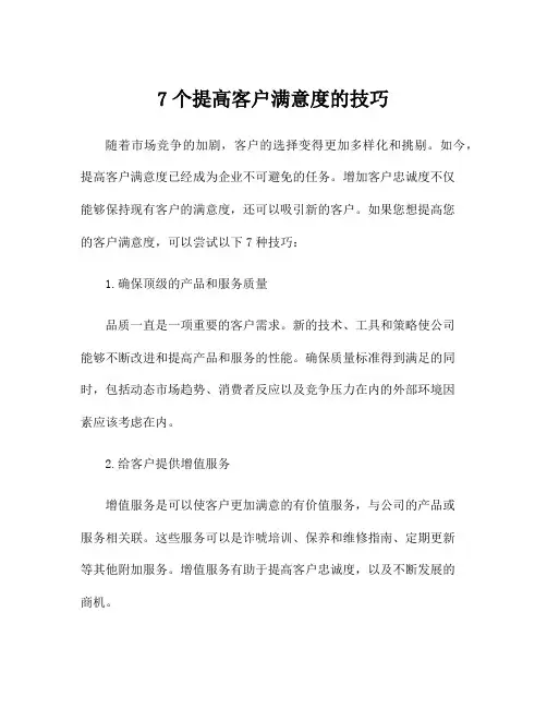 7个提高客户满意度的技巧