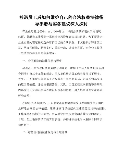 辞退员工后如何维护自己的合法权益法律指导手册与实务建议深入探讨