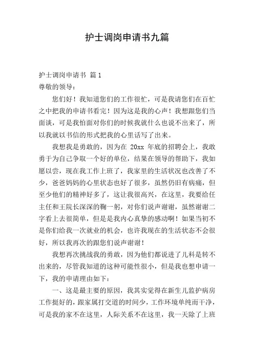 护士调岗申请书九篇
