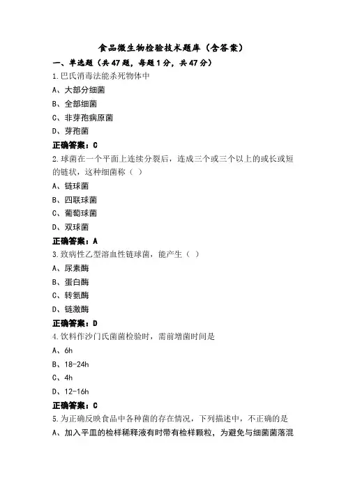 食品微生物检验技术题库(含答案)