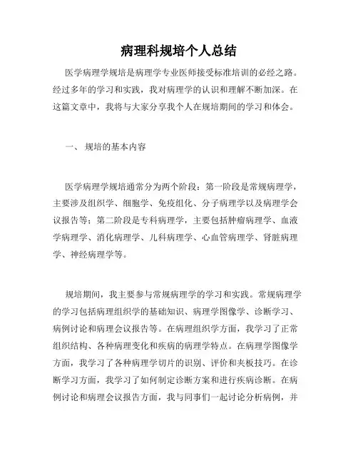 病理科规培个人总结