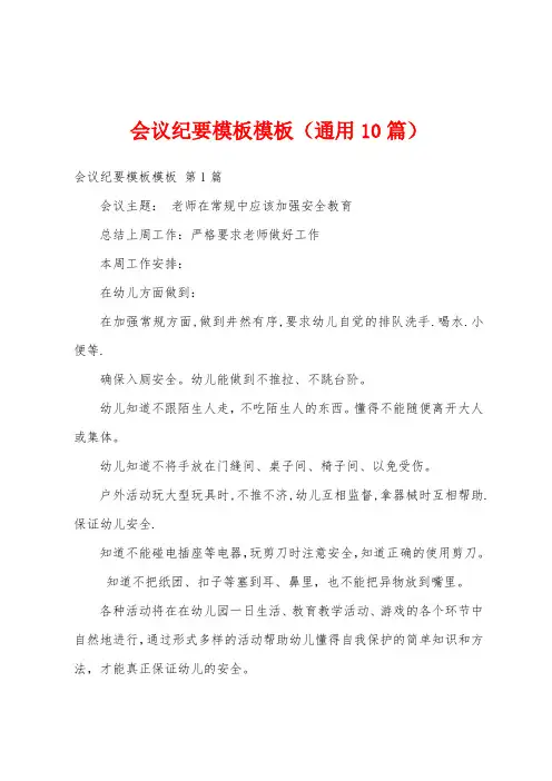 会议纪要模板模板(通用10篇)