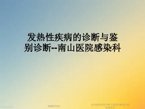 发热性疾病的诊断与鉴别诊断南山医院感染科