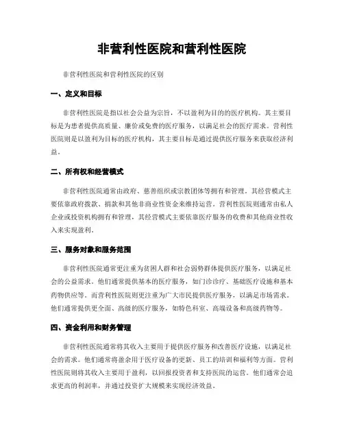 非营利性医院和营利性医院