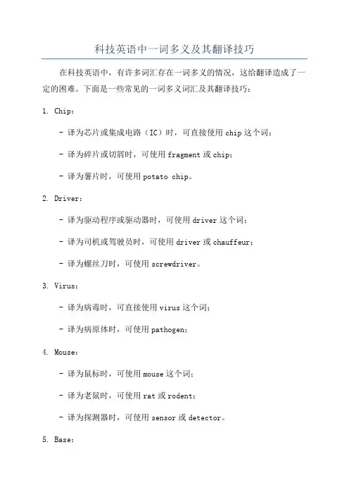 科技英语中一词多义及其翻译技巧