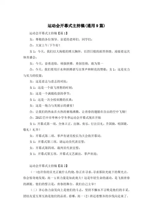 运动会开幕式主持稿(通用9篇)