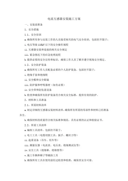 电流互感器安装施工方案
