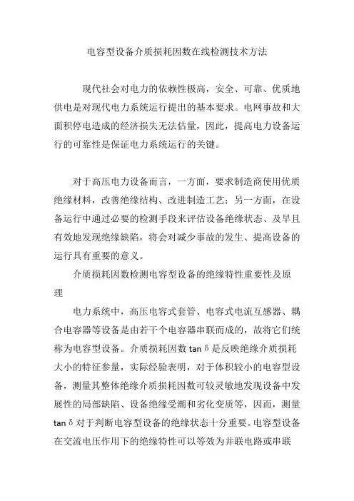 电容型设备介质损耗因数在线检测技术方法