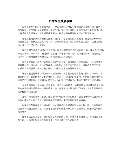 贯彻绿色发展战略