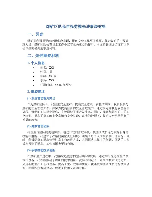 煤矿区队长申报劳模先进事迹材料