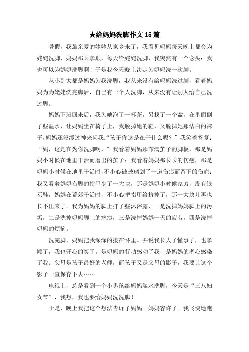 给妈妈洗脚作文15篇范文精选