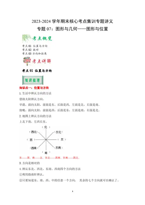专题七：图形与几何《图形与位置》(知识清单)六年级数学下学期期末核心考点集训(人教版)