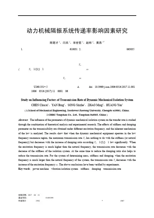 动力机械隔振系统传递率影响因素研究