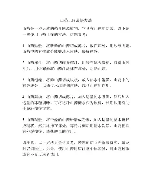 山药止痒最快方法