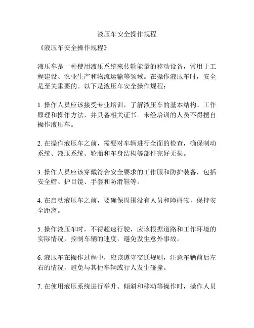 液压车安全操作规程