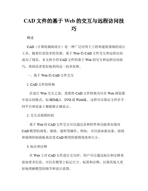 CAD文件的基于Web的交互与远程访问技巧