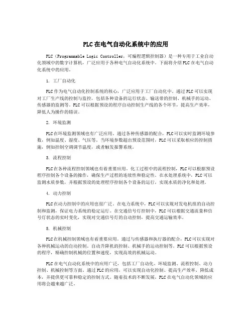 PLC在电气自动化系统中的应用