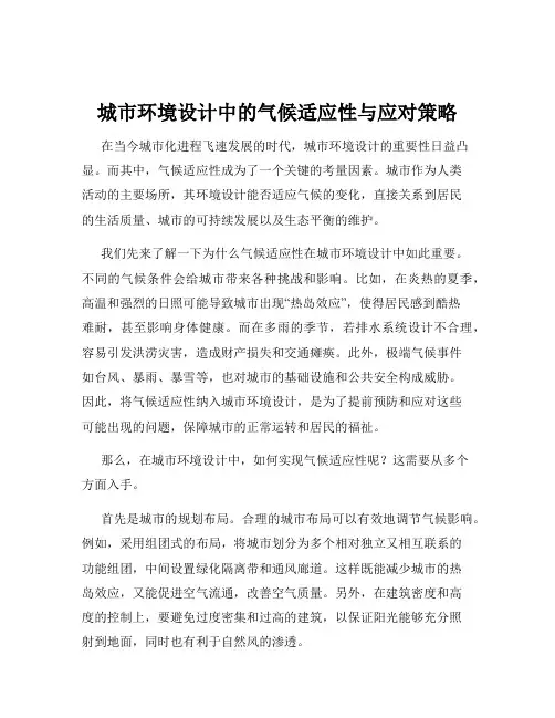 城市环境设计中的气候适应性与应对策略