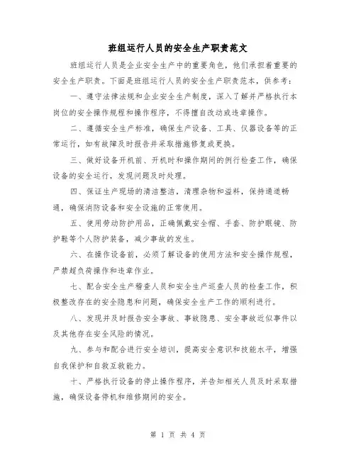 班组运行人员的安全生产职责范文（三篇）