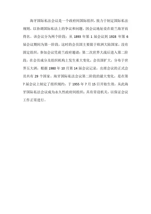 海牙国际私法会议名词解释