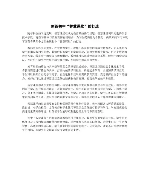 例谈初中“智慧课堂”的打造