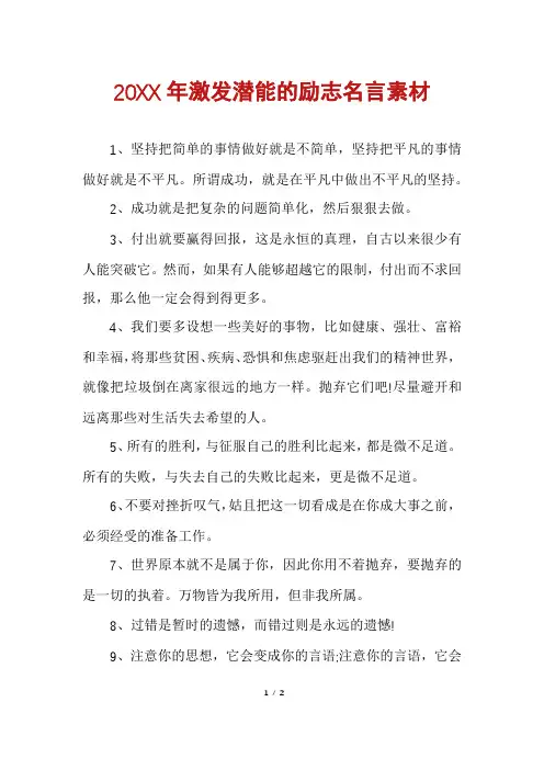 20XX年激发潜能的励志名言素材