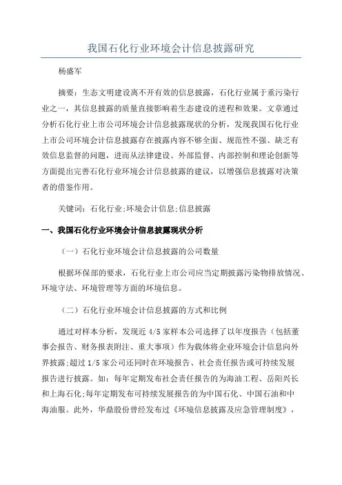 我国石化行业环境会计信息披露研究