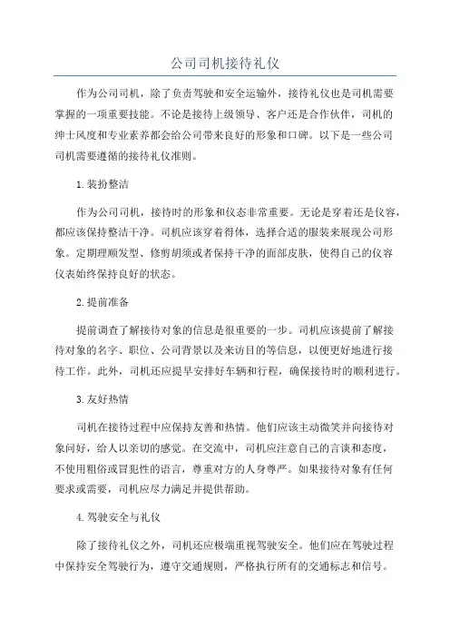 公司司机接待礼仪